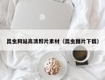 清徐昆虫网站高清照片素材（昆虫图片下载）
